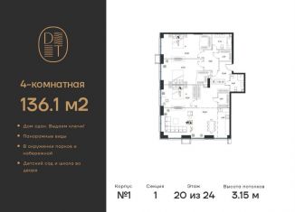 4-комнатная квартира на продажу, 136.1 м2, Москва, проспект Андропова, 9/1