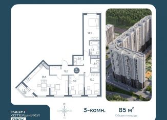 Продам трехкомнатную квартиру, 85 м2, Котельники, микрорайон Новые Котельники, 11