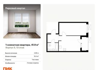 Продается 1-ком. квартира, 41.9 м2, Обнинск, жилой комплекс Парковый Квартал, 5