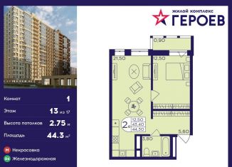 Продам однокомнатную квартиру, 44.3 м2, Балашиха, ЖК Героев, микрорайон Центр-2, к408