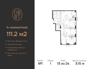 4-ком. квартира на продажу, 111.2 м2, Москва, проспект Андропова, 9/1, ЖК Дрим Тауэрс