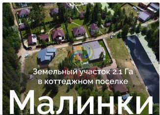 Земельный участок на продажу, 210 сот., деревня Малинки, Крымская улица