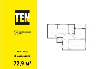 Продаю 3-комнатную квартиру, 72.9 м2, Свердловская область, Вознесенский проезд