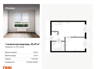 Продам 1-ком. квартиру, 32.5 м2, Москва, жилой комплекс Ютаново, 4