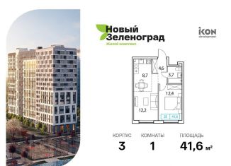 Продажа однокомнатной квартиры, 41.6 м2, Московская область