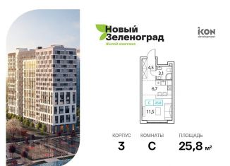 Продается квартира студия, 25.8 м2, деревня Рузино, ЖК Новый Зеленоград