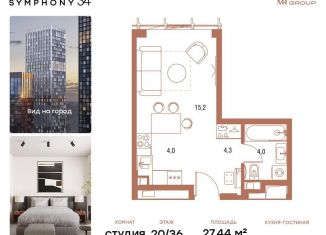 Продается квартира студия, 27.4 м2, Москва, ЖК Симфония 34