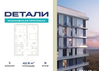 Продажа 1-ком. квартиры, 42.8 м2, Москва