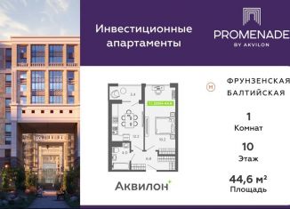 Продажа 1-комнатной квартиры, 44.6 м2, Санкт-Петербург, Парфёновская улица, 6к2, ЖК Променад