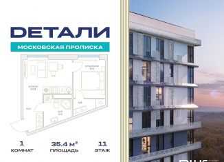 Продам однокомнатную квартиру, 35.4 м2, Москва