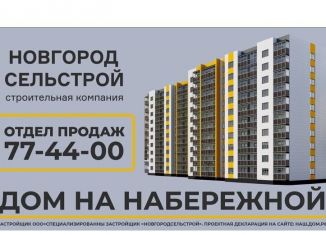 Продается 3-ком. квартира, 86.9 м2, Новгородская область, Колмовская набережная, 63