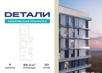 Продаю 4-ком. квартиру, 85.2 м2, Москва