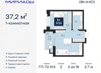 Продажа однокомнатной квартиры, 37.2 м2, Тюмень