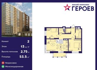 Продается 2-ком. квартира, 53.5 м2, Балашиха, ЖК Героев