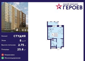 Квартира на продажу студия, 25.6 м2, Балашиха