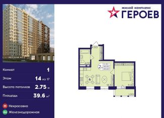 Продается 1-ком. квартира, 39.6 м2, Балашиха, ЖК Героев