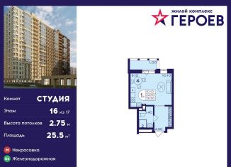 Продажа квартиры студии, 25.5 м2, Балашиха