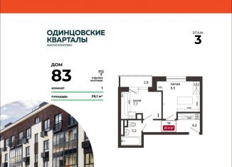 Продается однокомнатная квартира, 29.1 м2, деревня Солманово, ЖК Одинцовские Кварталы