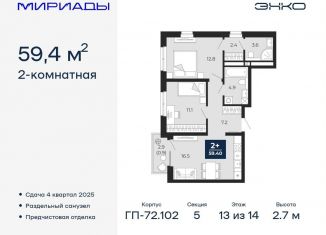 Продажа 2-комнатной квартиры, 59.4 м2, Тюмень