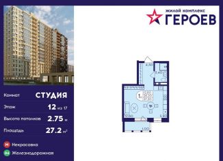 Продаю квартиру студию, 27.2 м2, Балашиха, ЖК Героев