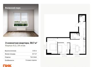 2-комнатная квартира на продажу, 58.7 м2, Москва, ЖК Волжский Парк