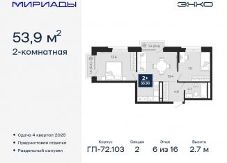 Продается 2-комнатная квартира, 53.9 м2, Тюмень