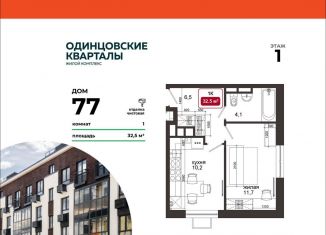 1-комнатная квартира на продажу, 32.5 м2, деревня Солманово, ЖК Одинцовские Кварталы