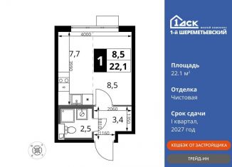 Продается квартира студия, 22.1 м2, Химки