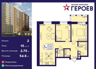 Продается 2-комнатная квартира, 54.8 м2, Балашиха, ЖК Героев