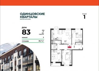 Продам 3-комнатную квартиру, 85.7 м2, деревня Солманово, ЖК Одинцовские Кварталы