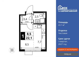 Продажа квартиры студии, 22.1 м2, Химки