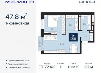 Продаю 1-ком. квартиру, 47.8 м2, Тюмень