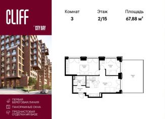 3-ком. квартира на продажу, 67.9 м2, Москва, метро Мякинино