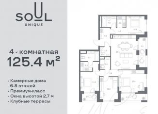 Продам четырехкомнатную квартиру, 125.4 м2, Москва, жилой комплекс Соул, к1