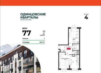 Продажа однокомнатной квартиры, 45.2 м2, деревня Солманово, ЖК Одинцовские Кварталы