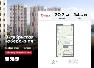 Продажа квартиры студии, 20.2 м2, Санкт-Петербург, ЖК Октябрьская набережная