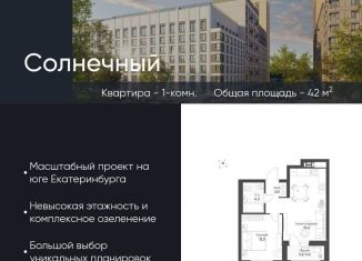 Продам 1-комнатную квартиру, 42 м2, Екатеринбург, Чкаловский район