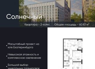 Продается двухкомнатная квартира, 60.8 м2, Екатеринбург