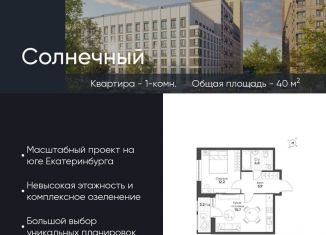 Продажа 1-ком. квартиры, 40 м2, Екатеринбург, Чкаловский район