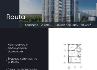 Продаю 2-комнатную квартиру, 58.4 м2, Екатеринбург, метро Уральская