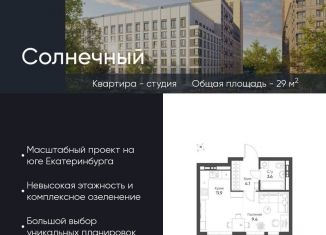 Продам квартиру студию, 29 м2, Екатеринбург