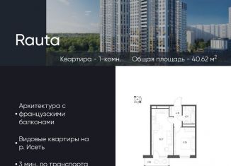 Продается 1-ком. квартира, 40.6 м2, Екатеринбург, метро Уральская