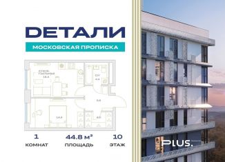 Продается 1-ком. квартира, 44.8 м2, Москва