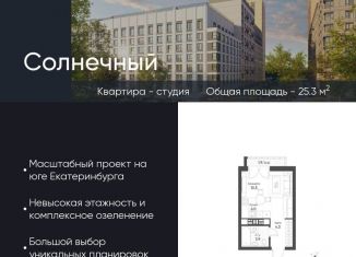 Квартира на продажу студия, 25.3 м2, Екатеринбург