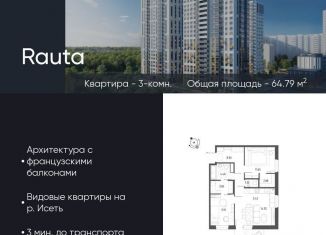 Продаю трехкомнатную квартиру, 64.8 м2, Екатеринбург, метро Уральская