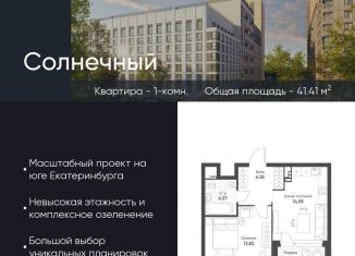 Продажа 1-комнатной квартиры, 41.4 м2, Екатеринбург, метро Ботаническая