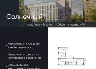 Продажа 3-комнатной квартиры, 70 м2, Екатеринбург, Чкаловский район