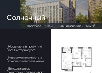 Продается двухкомнатная квартира, 61.4 м2, Екатеринбург, Чкаловский район