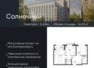 Продам 2-ком. квартиру, 64.6 м2, Екатеринбург, метро Ботаническая