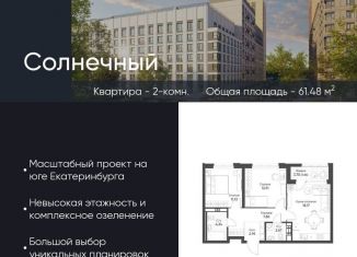 Продам двухкомнатную квартиру, 61.5 м2, Екатеринбург, метро Ботаническая